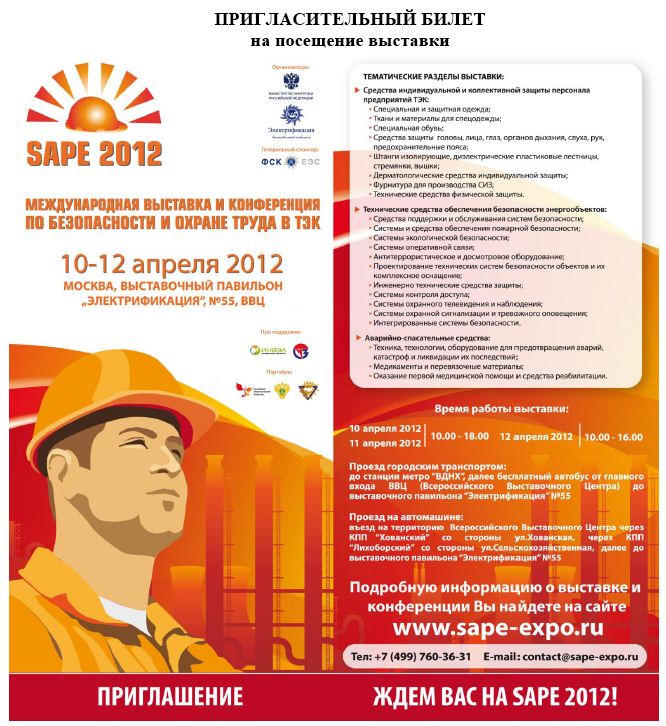 Пригласительный билет SAPE2012.JPG